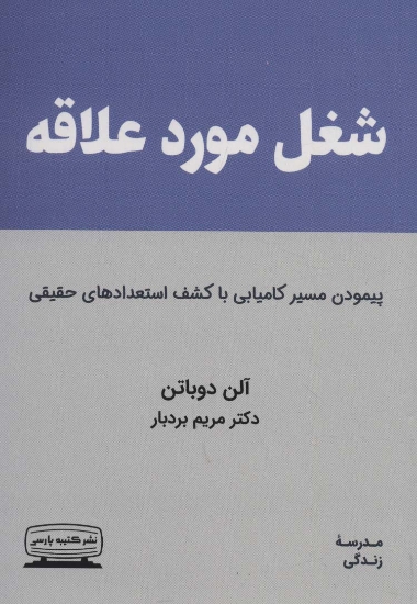 تصویر  شغل مورد علاقه (پیمودن مسیر کامیابی با کشف استعدادهای حقیقی)